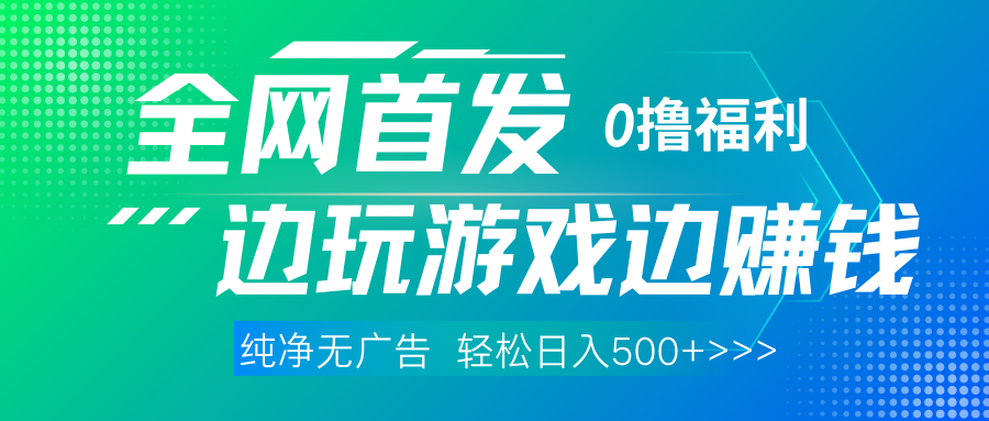 全网首发 0撸项目，不看广告边玩游戏边赚钱，单日收益三位数，有手机随时随地做-百盟网