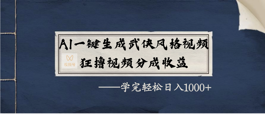 AI一键生成武侠风格视频，狂撸视频号分成收益，学完轻松日入1000+-百盟网