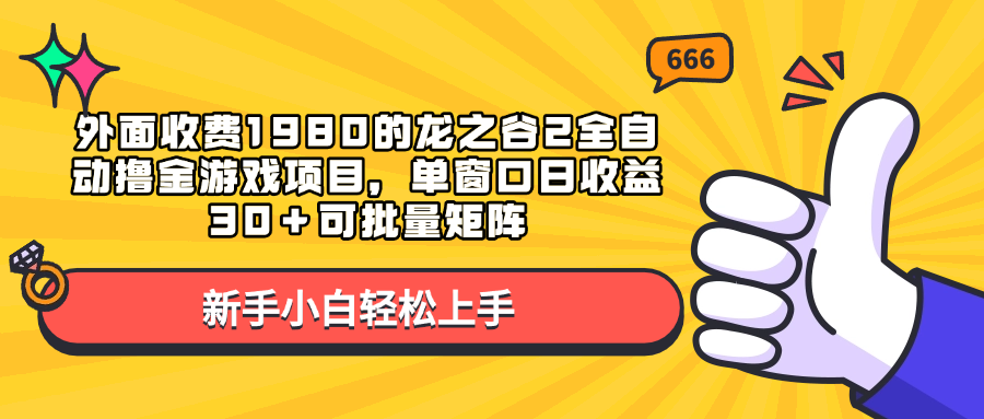 外面收费1980的龙之谷2全自动撸金游戏项目，单窗口日收益30＋可批量矩阵-百盟网