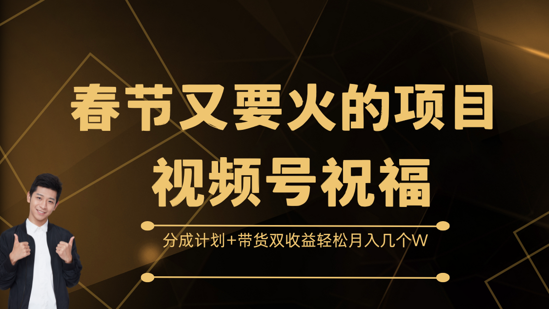 春节又要火的项目，视频号祝福，分成计划+带货双收益，轻松月入几个W-百盟网