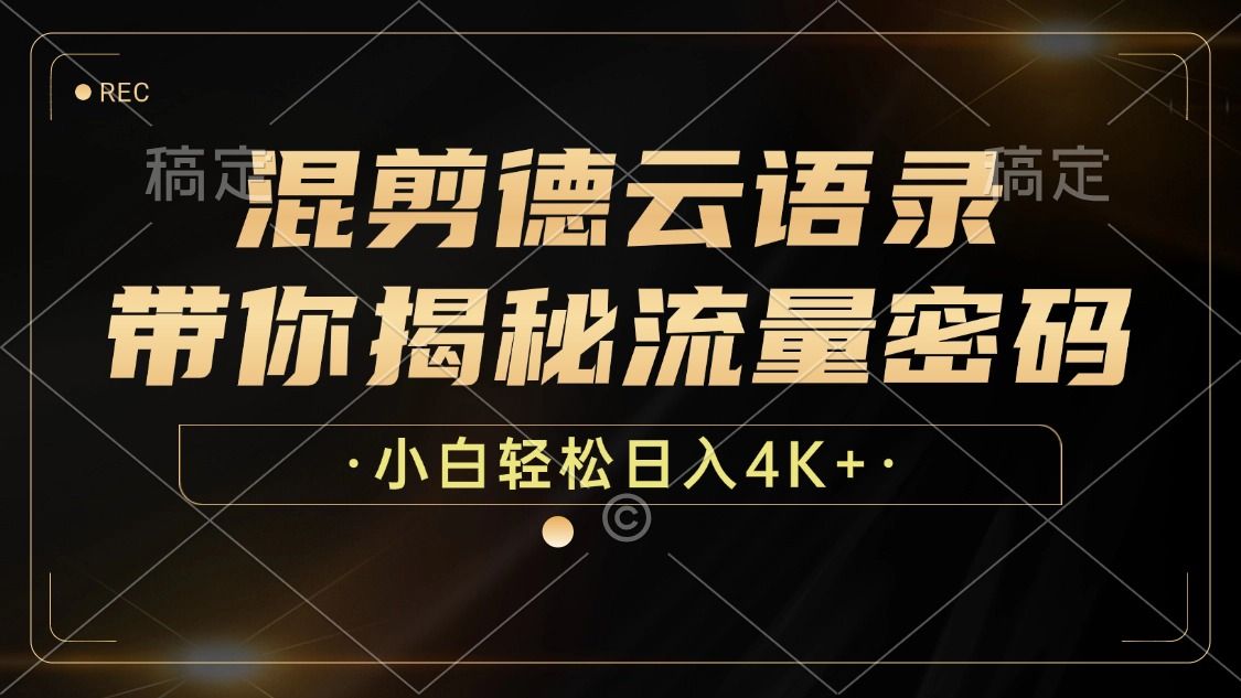 最新混剪德云语录，带你揭秘流量密码，小白也能日入4K+-百盟网