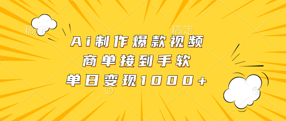 Ai制作爆款视频，商单接到手软，单日变现1000+-百盟网