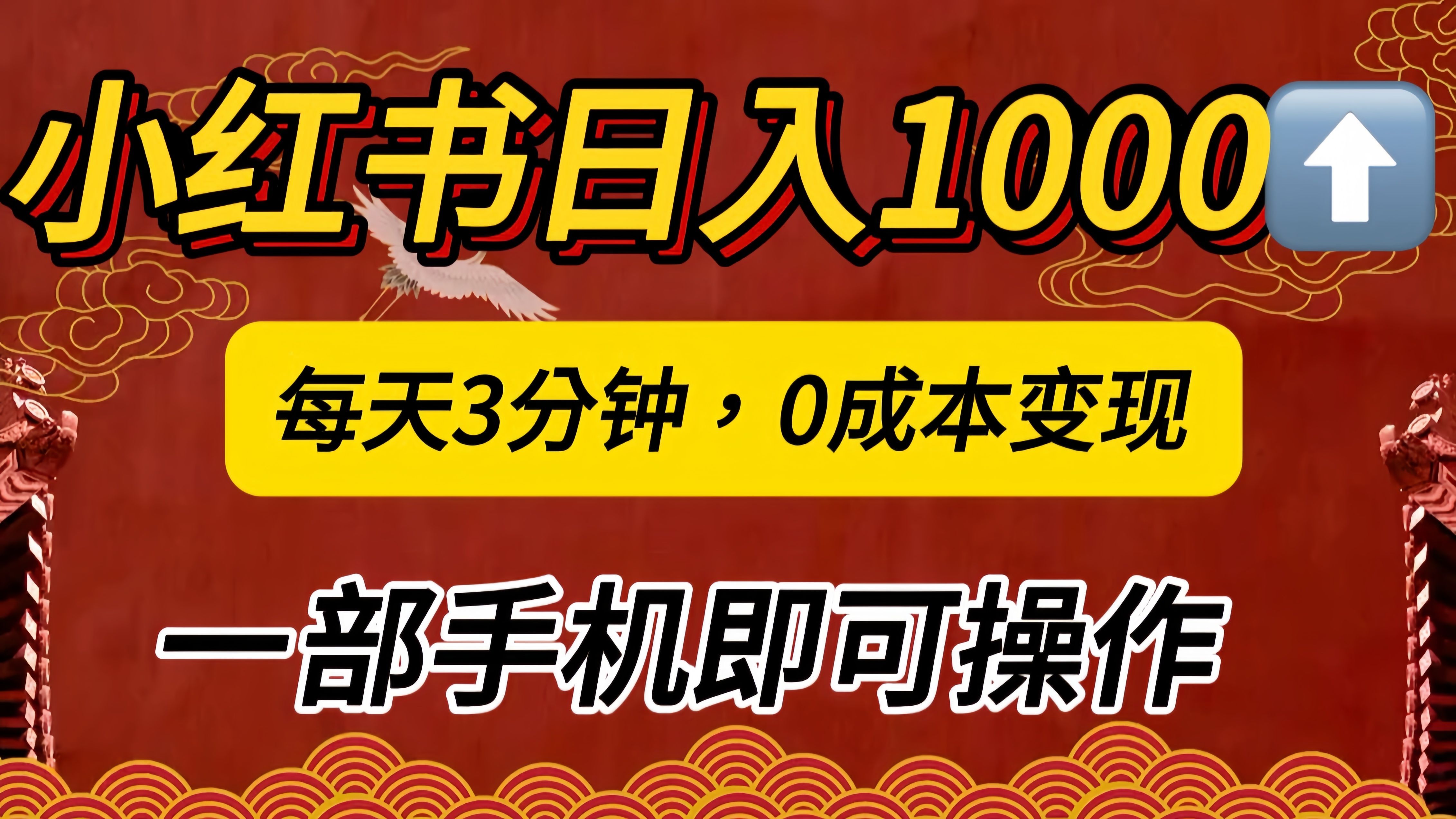 小红书私域日入1000+，冷门掘金项目，知道的人不多，每天3分钟稳定引流50-100人，0成本变现，一部手机即可操作！！！-百盟网