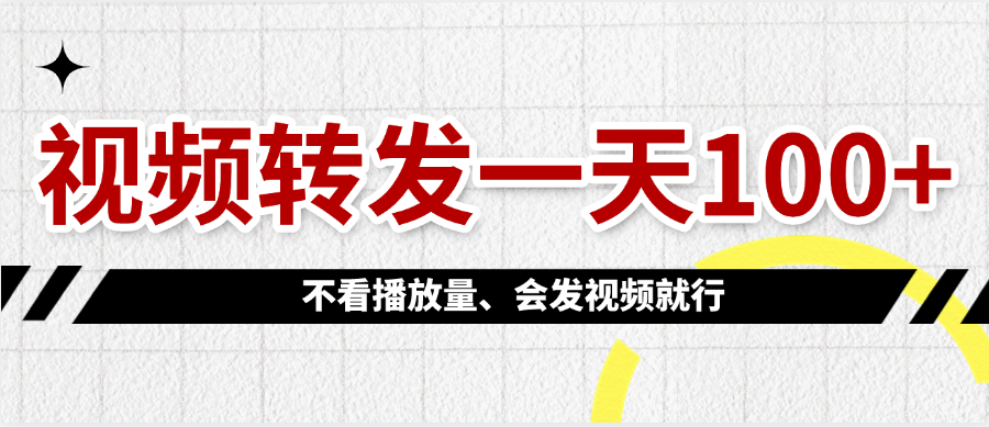 视频转发一天100+-百盟网