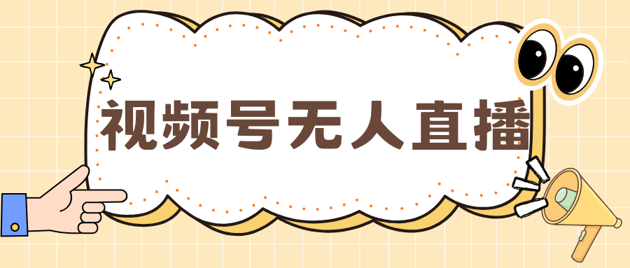 视频号做无人直播，月入一万+-百盟网