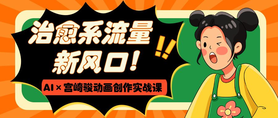 治愈系流量新风口！AI×宫崎骏动画创作实战课-百盟网