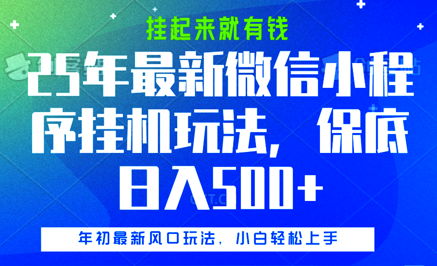 25年最新微信小程序挂机玩法，挂起来就有钱，保底日入500+-百盟网