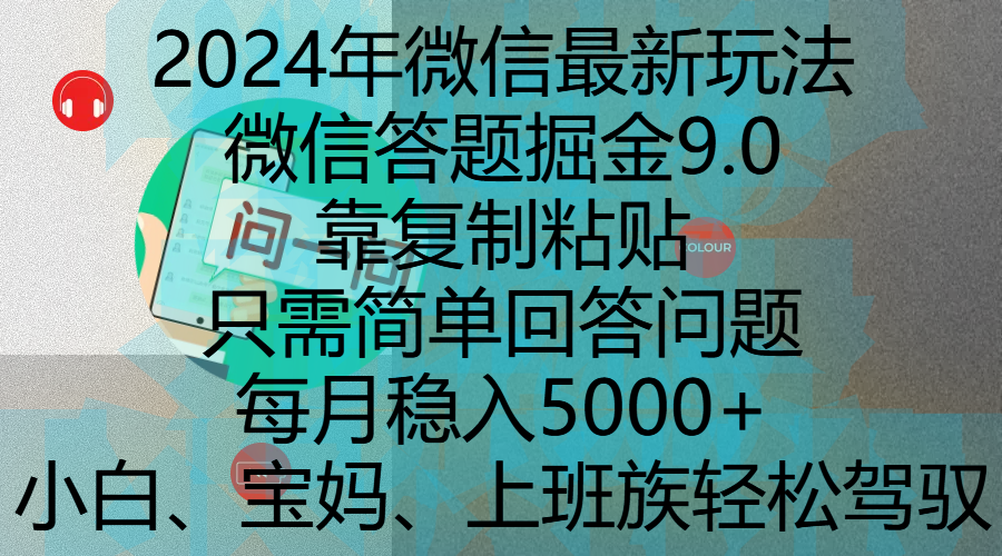 2024年微信最新玩法，微信答题掘金9.0玩法出炉，靠复制粘贴，只需简单回答问题，每月稳入5000+，刚进军自媒体小白、宝妈、上班族都可以轻松驾驭-百盟网