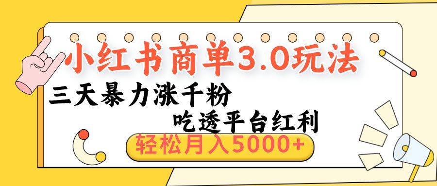 小红书商单3.0最新玩法，三天暴力涨千粉，吃透平台红利，轻松月入5000+-百盟网