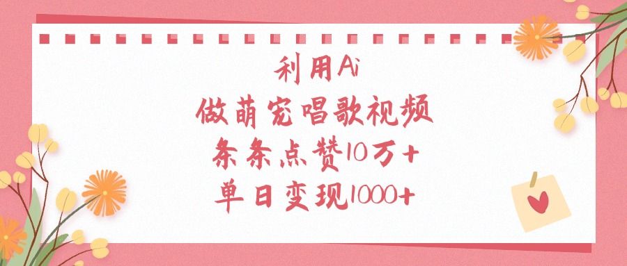 利用Ai做萌宠唱歌视频，条条点赞10万+，单日变现1000+-百盟网