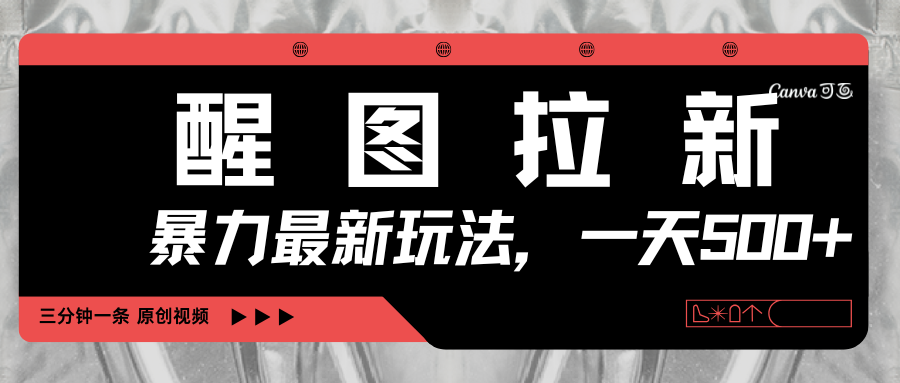醒图拉新，暴力新玩法，光用手机三分钟制作一条视频，一天轻松500+-百盟网