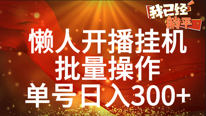 单号日入300+ 懒人开播挂机  批量操作-百盟网