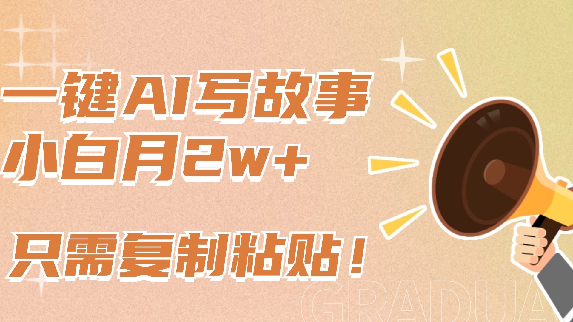 一键AI写故事，新赛道新玩法，复制粘贴，小白实现月入上万-百盟网