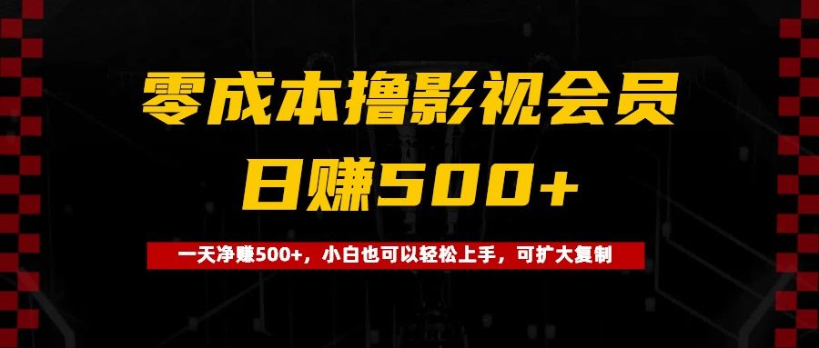 0成本撸影视会员，一天净赚500+，小白也可以轻松上手，可扩大复制-百盟网