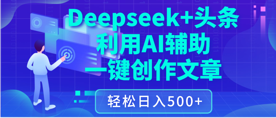 最新Deepseek+头条 利用AI辅助一键创作文章，保姆级教程，只需复制粘贴保守日入3位数-百盟网