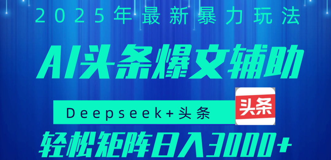 2025年AI头条掘金，利用爆文库+指令轻松实现日入1000+ 可轻松矩阵-百盟网