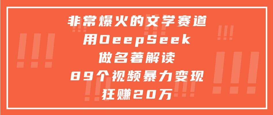 非常爆火的文学赛道，用deepseek做名著解读， 89个视频暴力变现狂赚20万-百盟网