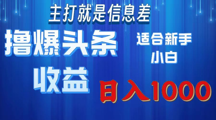 2025年最新头条玩法，解锁撸爆新姿势，适合新手小白-百盟网