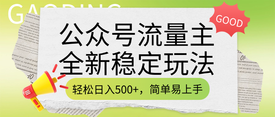 公众号流量主全新稳定玩法，轻松日入500+，简单易上手，做就有收益（附详细实操教程）-百盟网