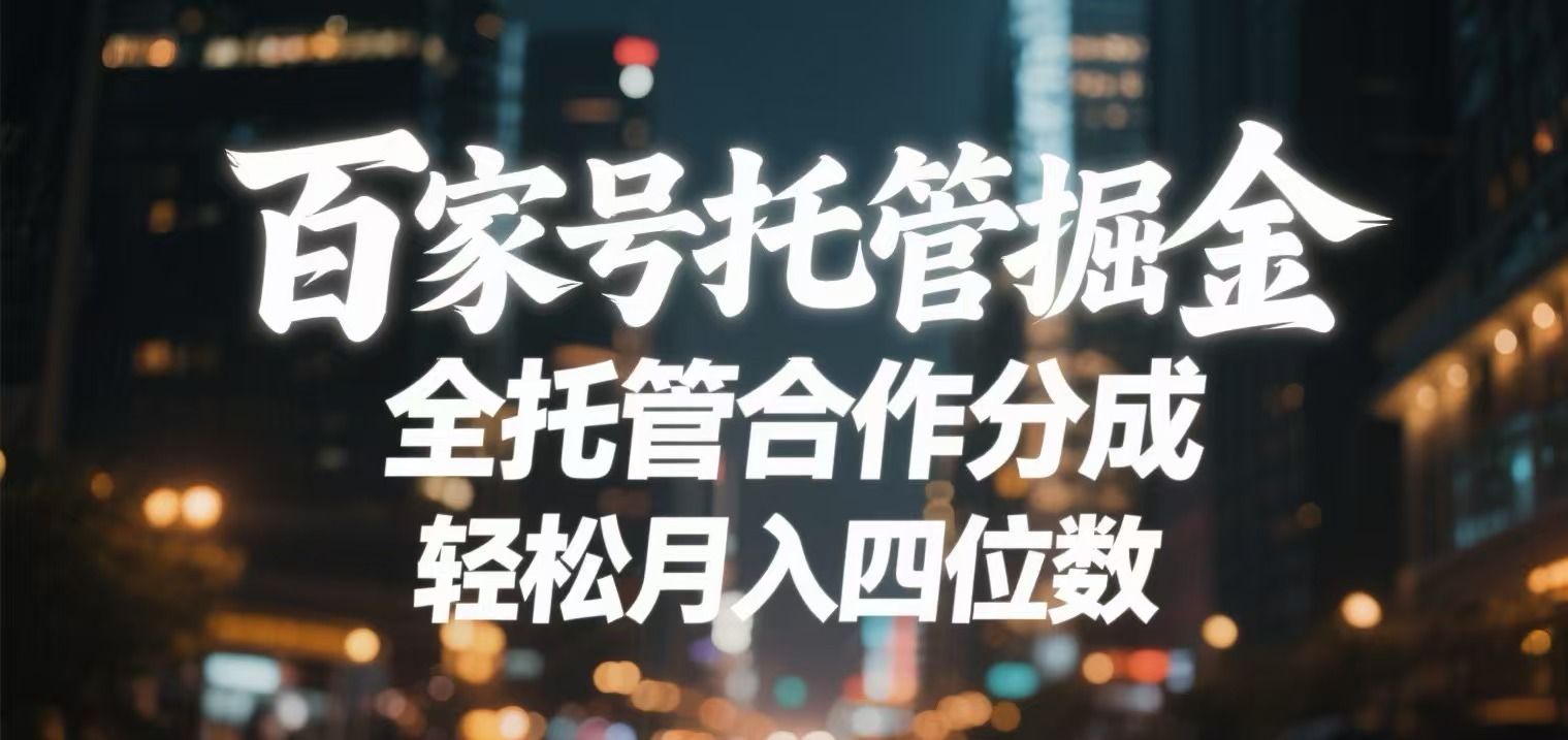 百家号托管掘金 全托管模式 轻松月入四位数-百盟网