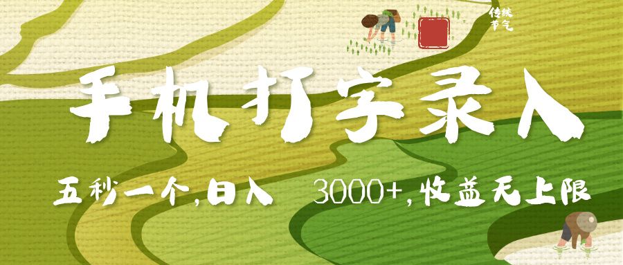 手机打字录入，五秒一个，日入 3000+，收入无上限-百盟网