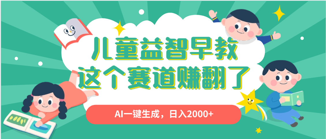 利用AI一键生成原创视频，儿童益智早教，日入2000+，小白看完也能秒上手-百盟网