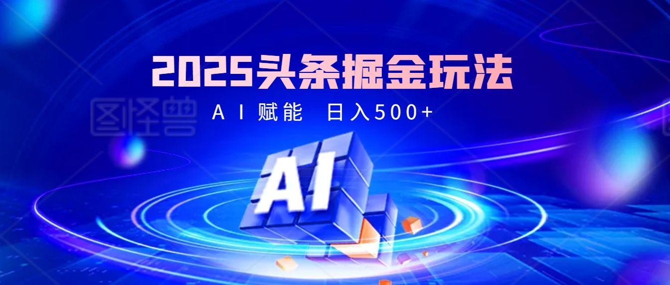 2025年最震撼的掘金风暴来袭！头条掘金全新玩法，简直是财富密码大公开！-百盟网