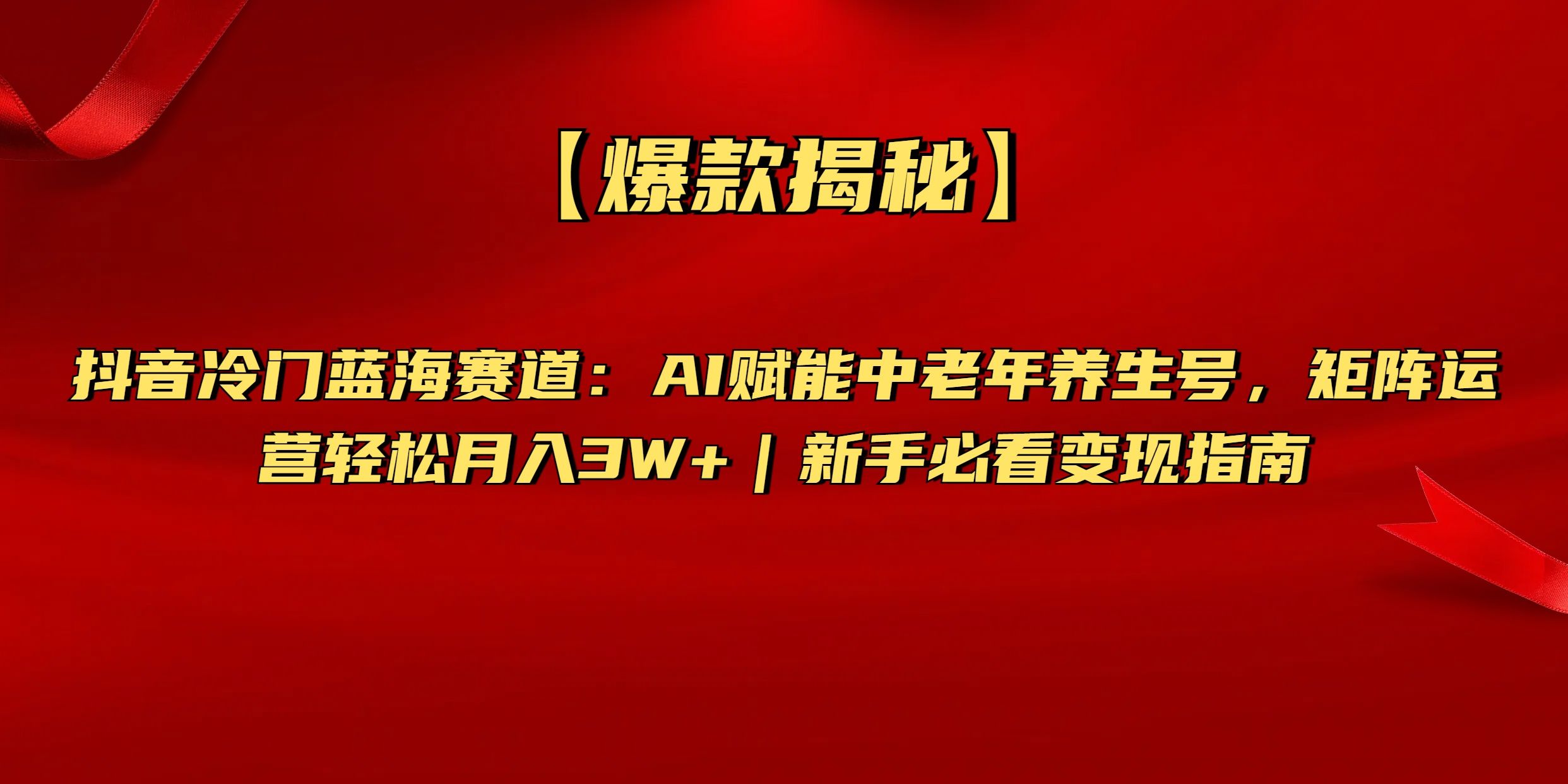 【爆款揭秘】抖音冷门蓝海赛道：AI赋能中老年养生号，矩阵运营轻松月入3W+新手必看变现指南-百盟网