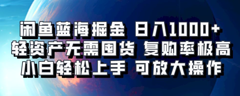 闲鱼蓝海掘金轻松日入1000+，轻资产无需囤货，小白轻松上手，复购率极高，可矩阵放大操作-百盟网