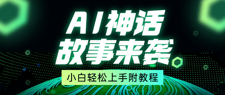 超燃AI神话故事，超级涨粉赛道，7天涨粉1万，单日变现1500+，小白也能轻松上手（附详细教程）-百盟网