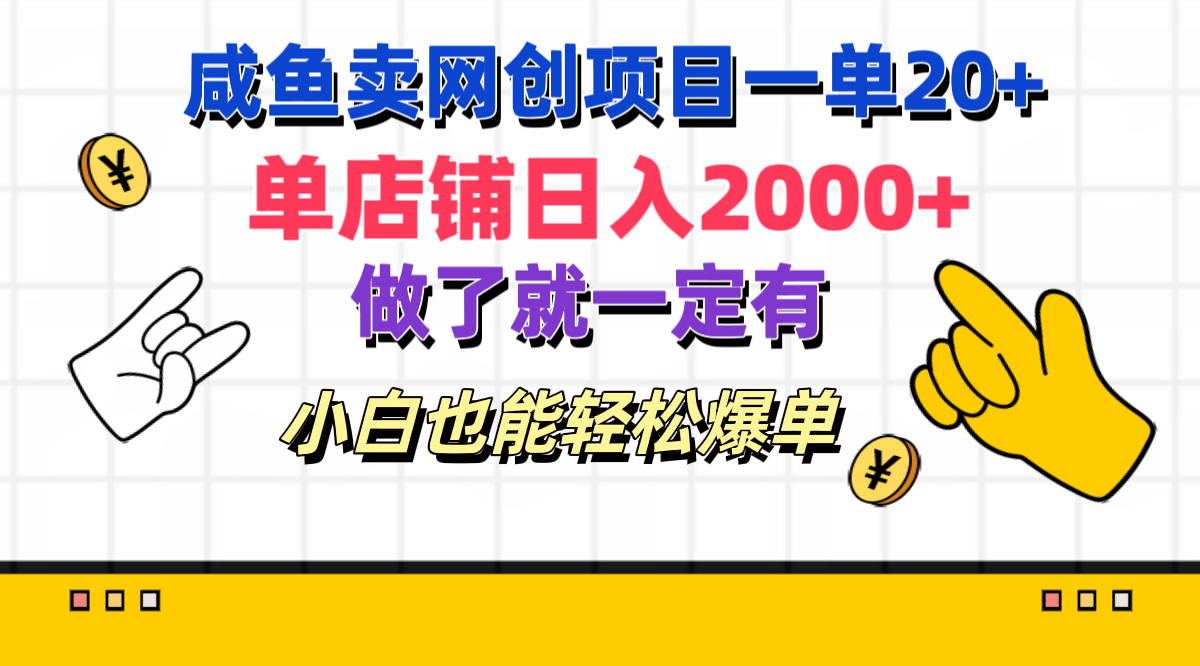 咸鱼卖网创项目一单20+，单店铺日入2000+，做了就一定有，小白也能轻松爆单-百盟网