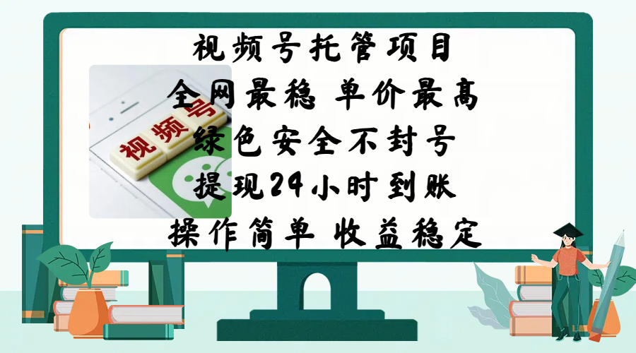 视频号托管项目，全网最稳，单价最高，绿色安全不封号，提现24小时到账，微信背书大平台，操作简单，收益稳定!-百盟网