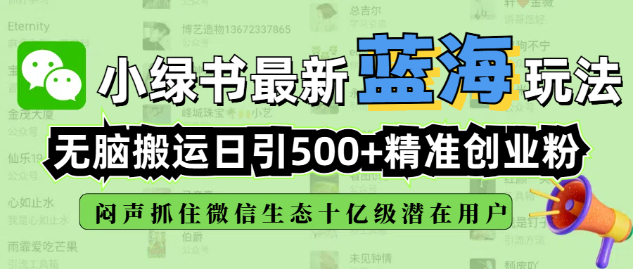 小绿书最新蓝海玩法，无脑搬运日引500+精准创业粉，闷声抓住微信生态十亿级潜在用户-百盟网
