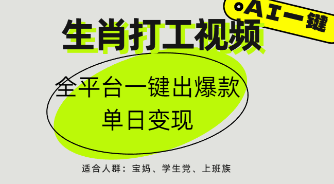 AI生肖打工，全平台矩阵，单日变现1000+-百盟网