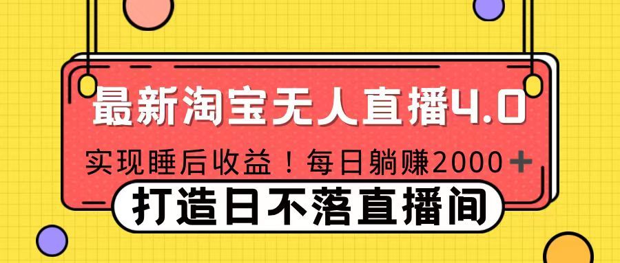 11月份淘宝无人直播！打造日不落直播间 日赚2000！-百盟网