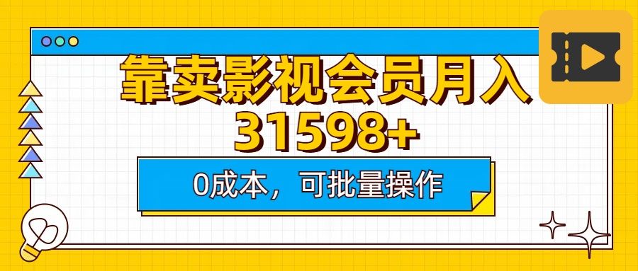 靠卖影视会员实测月入30000+0成本可批量操作-百盟网