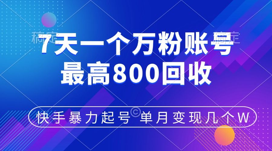 快手暴力起号，7天涨万粉，小白当天起号，多种变现方式，账号包回收，单月变现几个W-百盟网