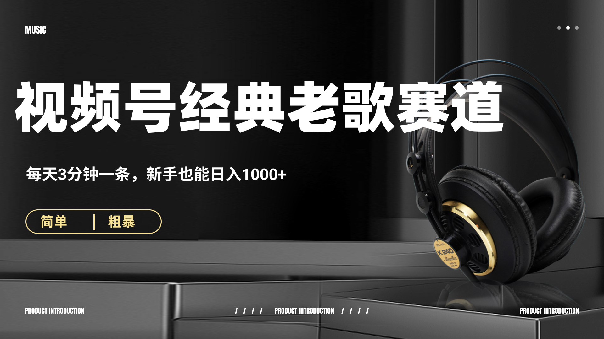 70、80怀旧粤语老歌赛道，AI纯原创、无脑搬运作品，每天3分钟，靠撸视频号分成计划日入1000+-百盟网