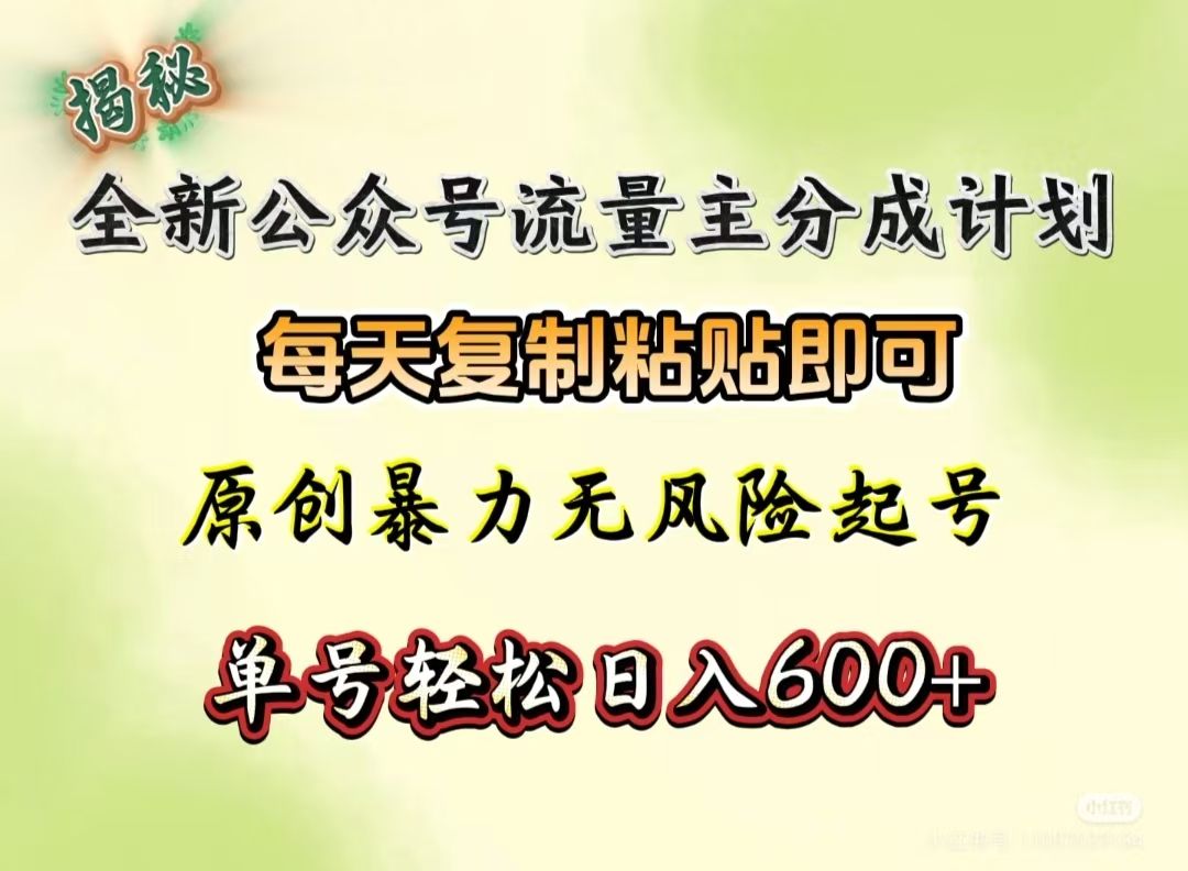 全新公众号流量主分成计划，每天复制粘贴即可，原创暴力起号无风险，单号轻松日入600+（揭秘）-百盟网