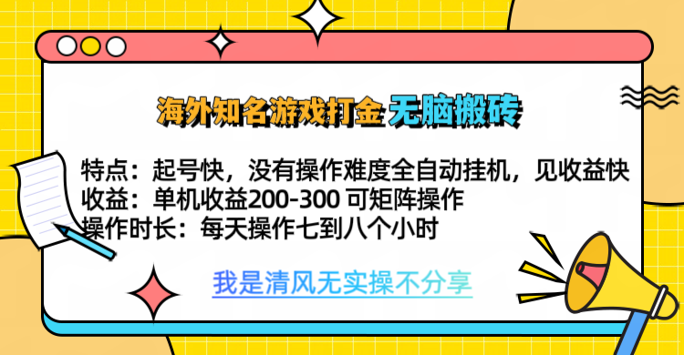 知名游戏打金，无脑搬砖单机收益200-300+  即做！即赚！当天见收益！-百盟网