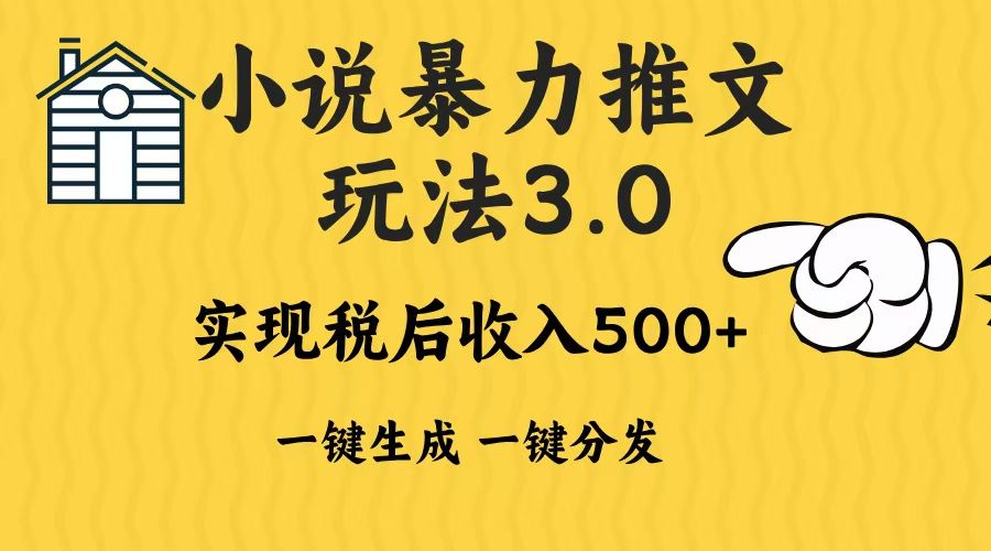 2024年小说推文，暴力玩法3.0一键多发平台生成无脑操作日入500-1000+-百盟网