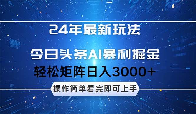 今日头条AI暴利掘金，轻松矩阵日入3000+-百盟网