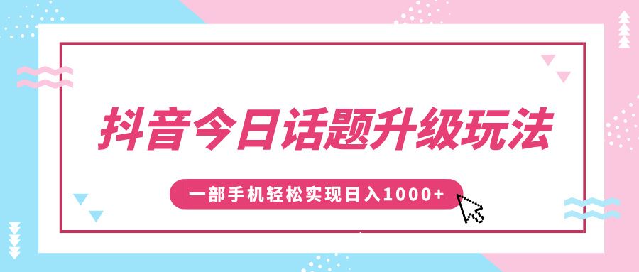 抖音今日话题升级玩法，1条作品涨粉5000，一部手机轻松实现日入1000+-百盟网