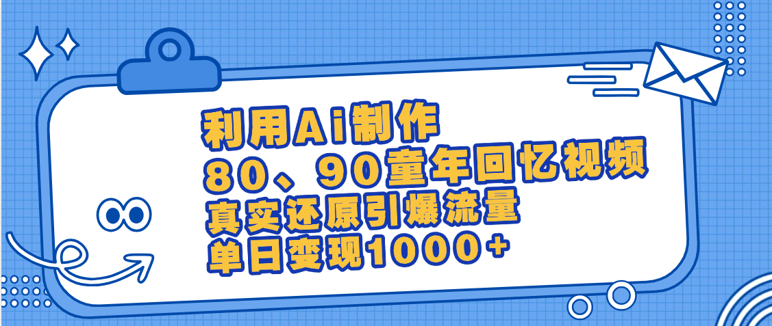最新情怀爆款玩法！用AI免费生成童年回忆视频，小白也可日入1000+-百盟网