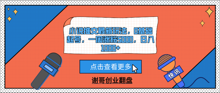 小说推文最新玩法，0基础起号，一周涨粉5000，日入1000+-百盟网