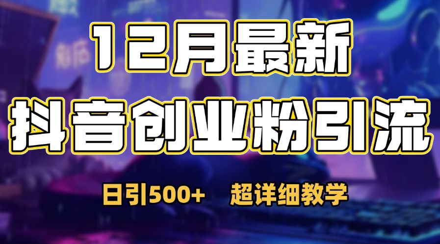 首次公开：12月份抖音日引500+创业粉秘籍-百盟网