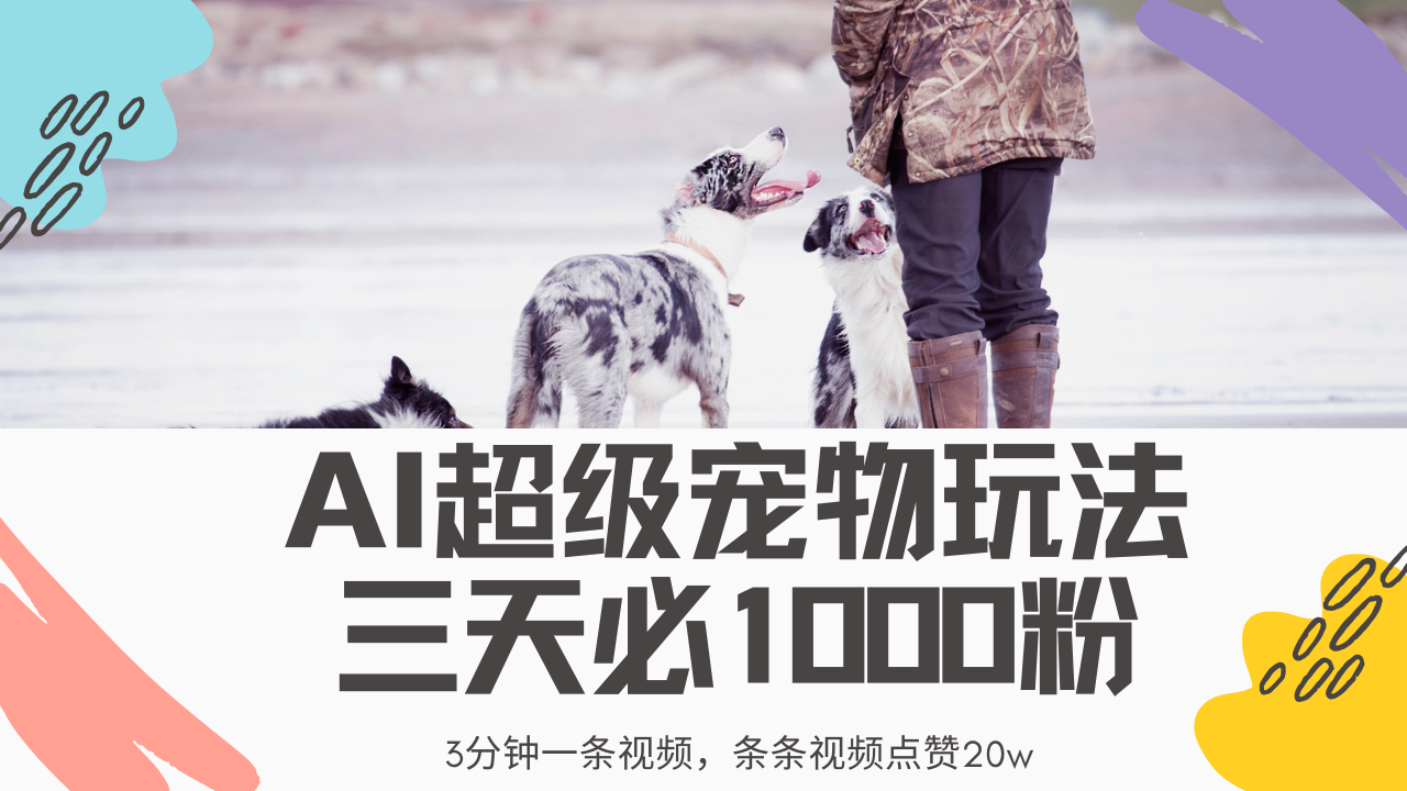最新超级宠物视频玩法，不违规、不封号，利用Ai3分钟一条视频，条条视频点赞20w，轻松日入2000+-百盟网