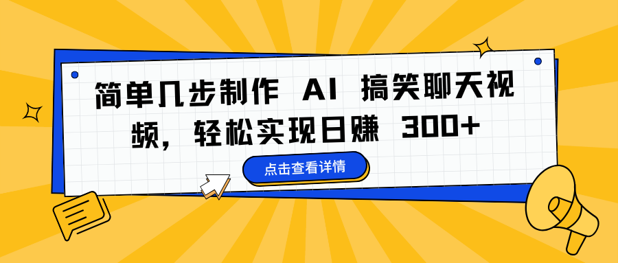 简单几步制作 AI 搞笑聊天视频，轻松实现日赚 300+-百盟网