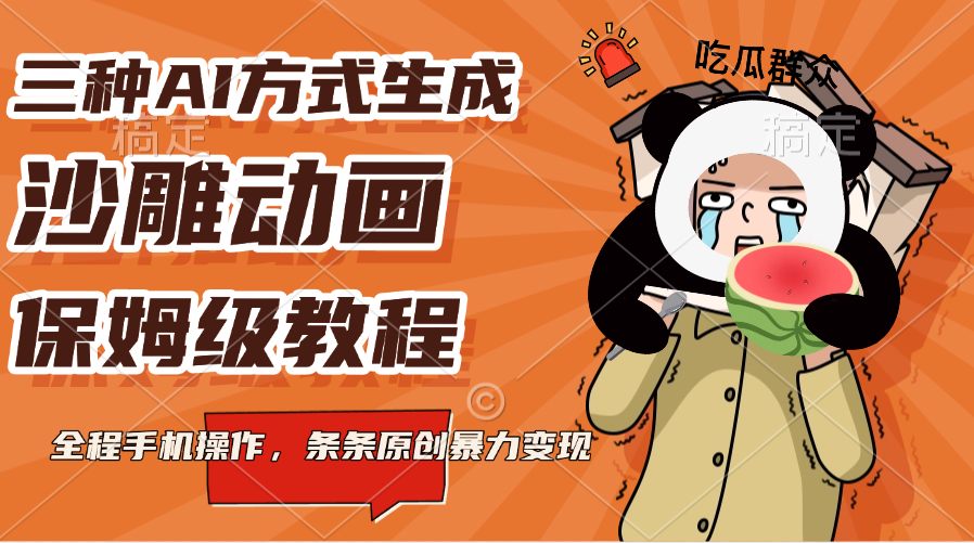 三种AI方式生成沙雕动画，保姆级教程，全程手机操作，条条原创暴力变现-百盟网