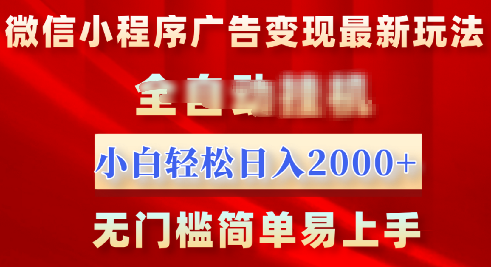 微信小程序，广告变现最新玩法，全自动挂机，小白也能轻松日入2000+-百盟网